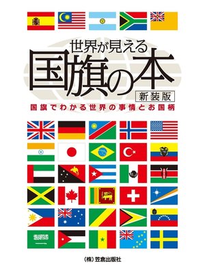 cover image of 世界が見える国旗の本 新装版